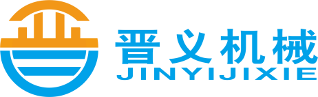 晋义机械设备（上海）有限公司