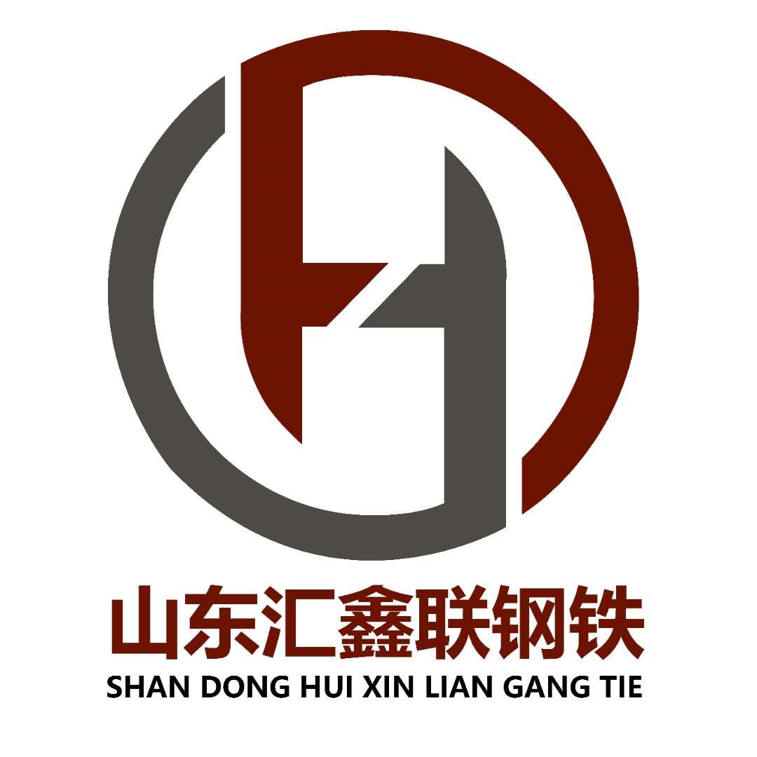 山东汇鑫联钢铁有限公司