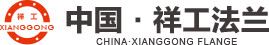 祥工法兰制造有限公司