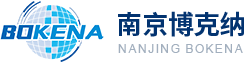 南京博克纳自动化系统有限公司