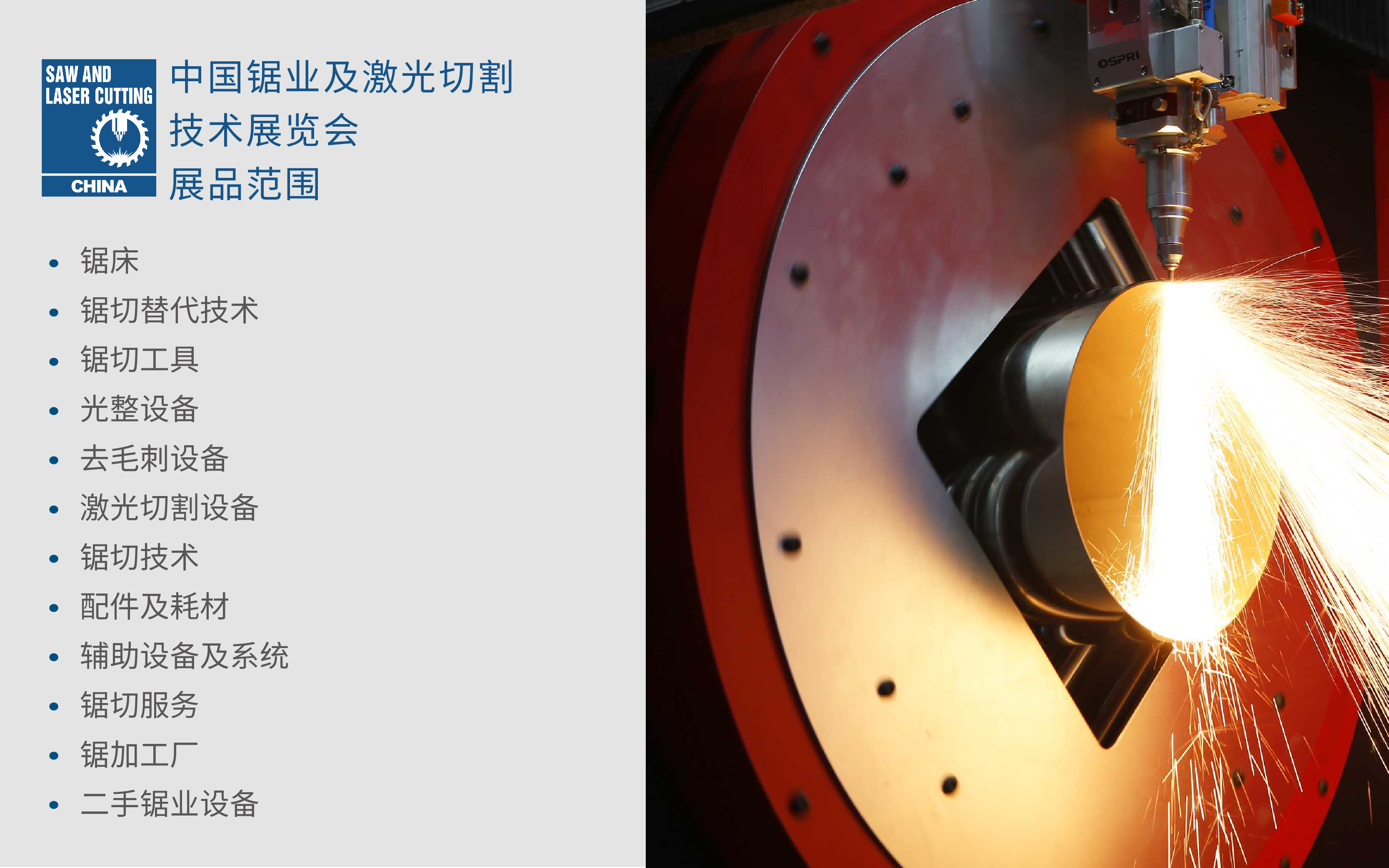 锯业及激光切割技术展