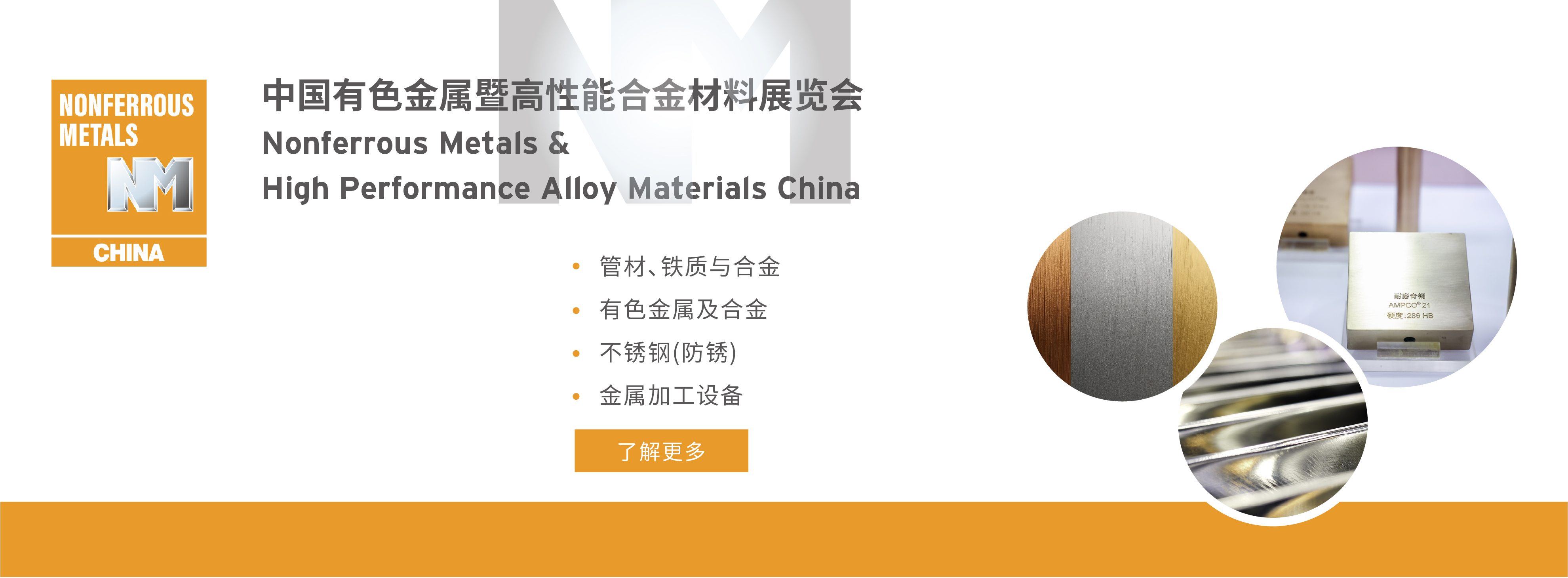 中国有色金属暨高性能合金材料展览会