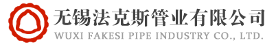 无锡法克斯管业有限公司