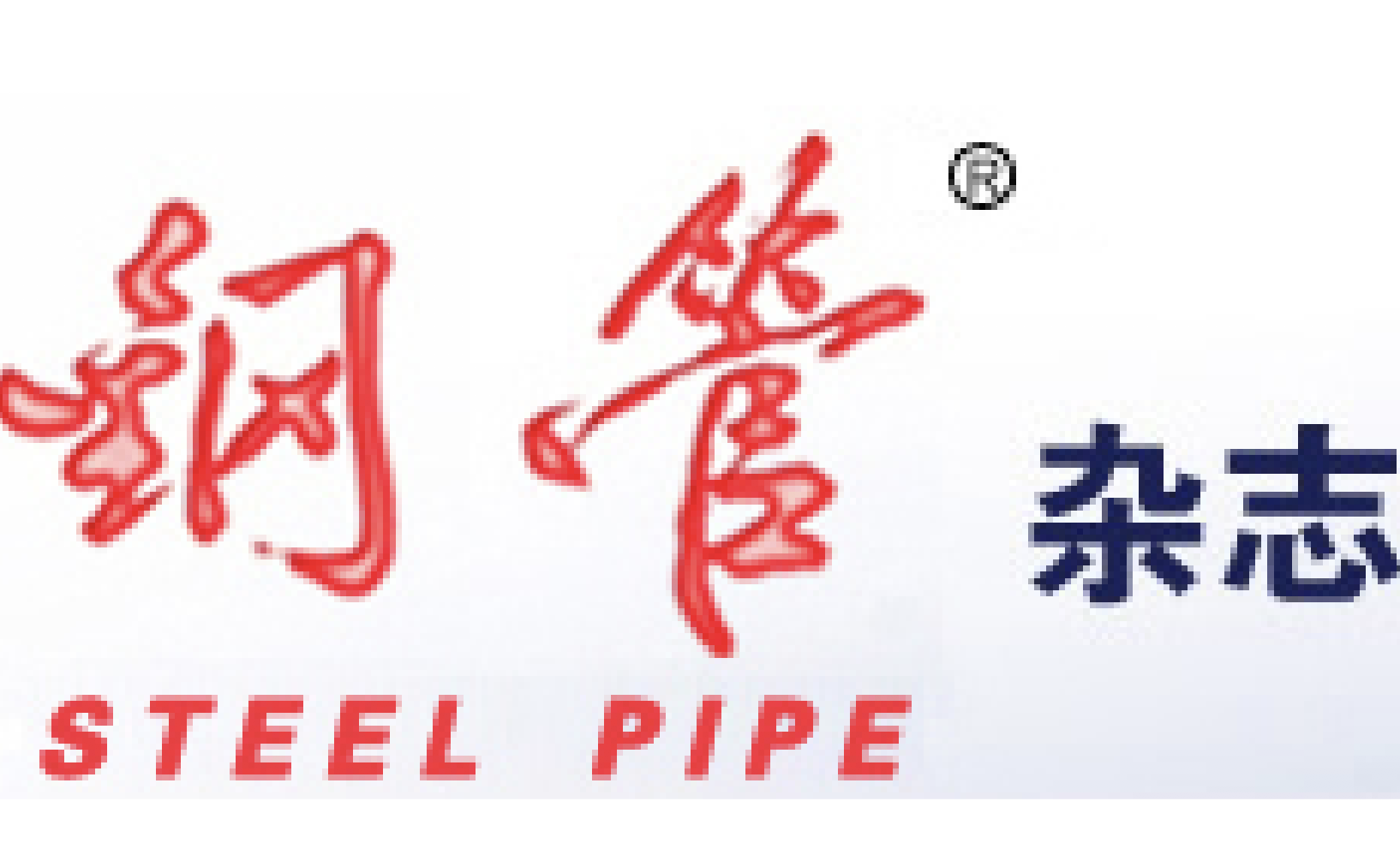 钢管杂志