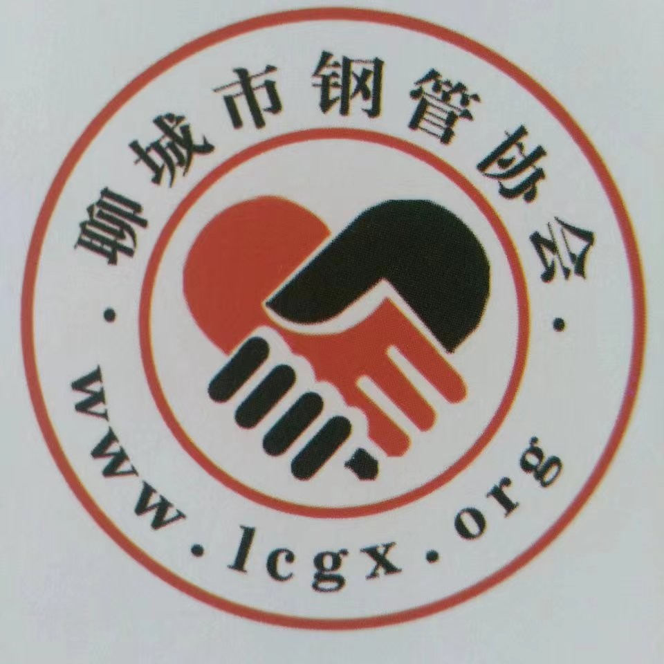 聊城钢管协会
