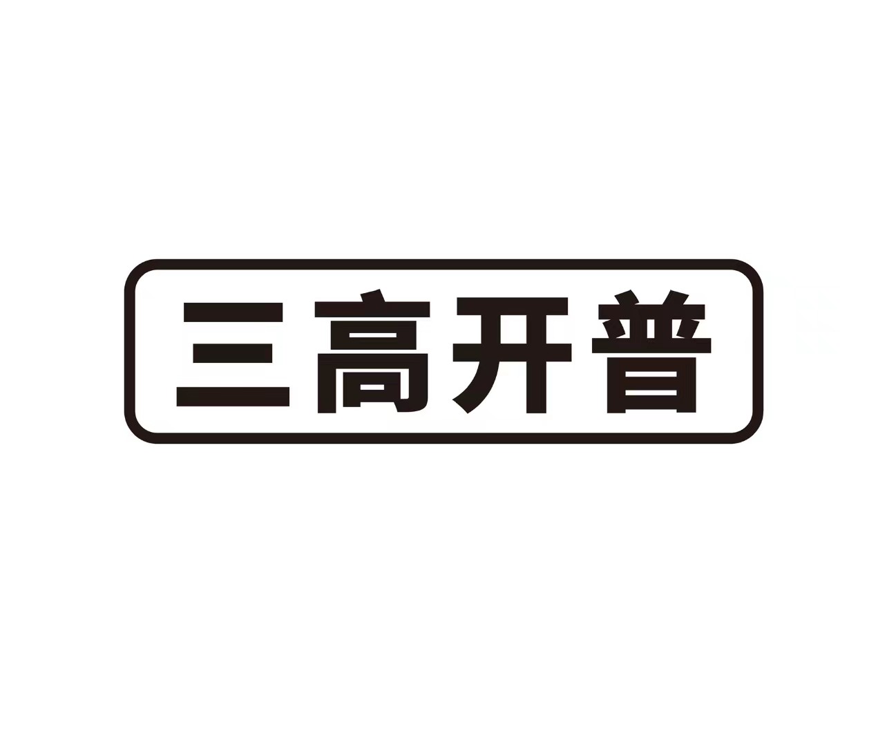 大连三高开普科技有限公司