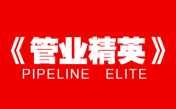 管业精英