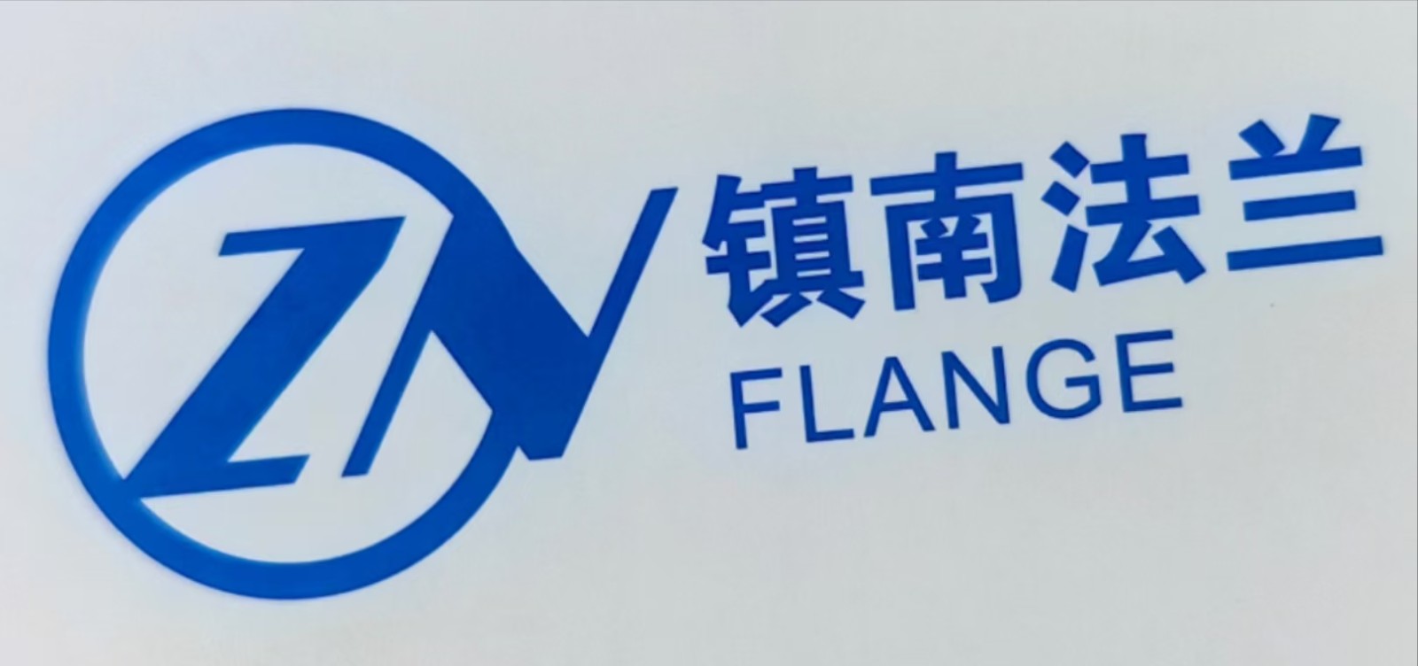 温州镇南法兰管件有限公司
