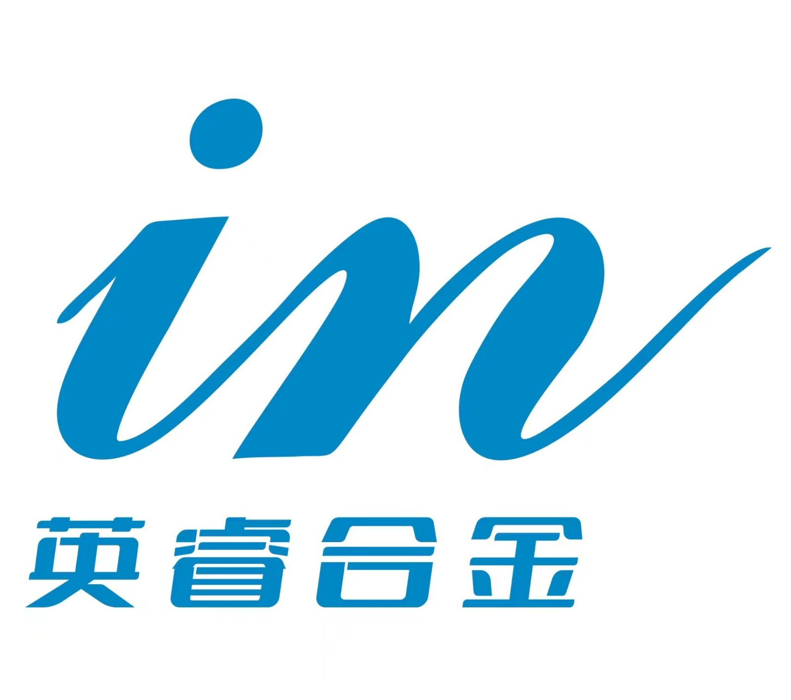 江苏英睿合金科技有限公司