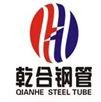 河北乾合钢管有限公司
