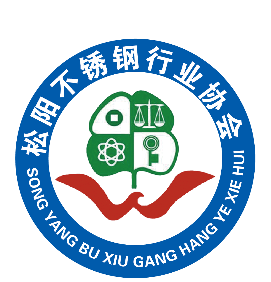 松阳不锈钢行业协会