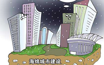 《中国海绵城市建设趋势前瞻与投资战略规划分析报告》发布